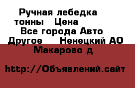 Ручная лебедка 3.2 тонны › Цена ­ 15 000 - Все города Авто » Другое   . Ненецкий АО,Макарово д.